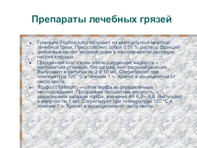 Препараты лечебных грязей Гумизоль (Humisolum) получают из хаапсалуской морской лечебной