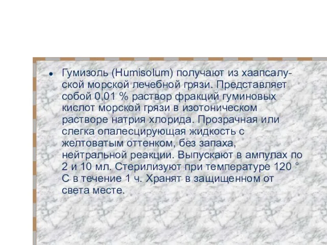 Гумизоль (Humisolum) получают из хаапсалу-ской морской лечебной грязи. Представляет собой