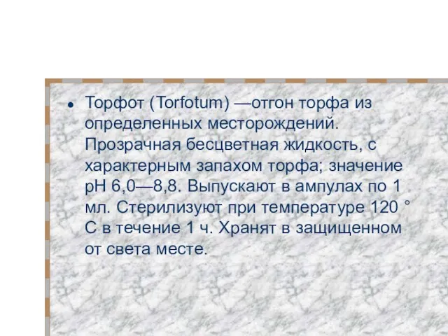 Торфот (Torfotum) —отгон торфа из определен­ных месторождений. Прозрачная бесцветная жид­кость,