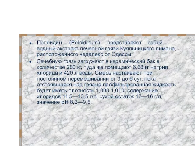 Пелоидин (Peloidinum) представляет собой водный экстракт лечебной грязи Куяльницкого лимана,