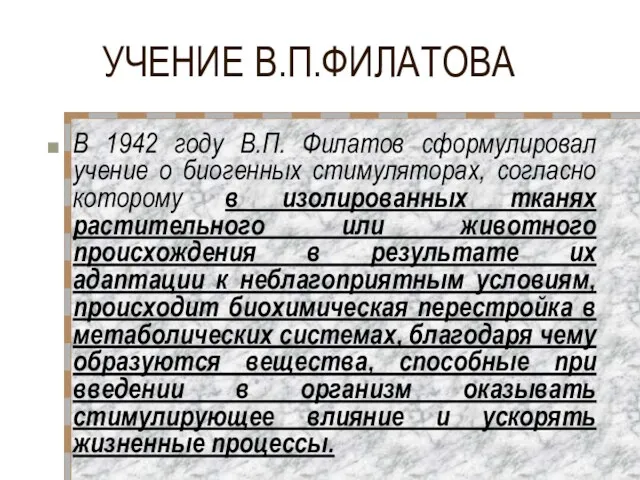 УЧЕНИЕ В.П.ФИЛАТОВА В 1942 году В.П. Филатов сформулировал учение о