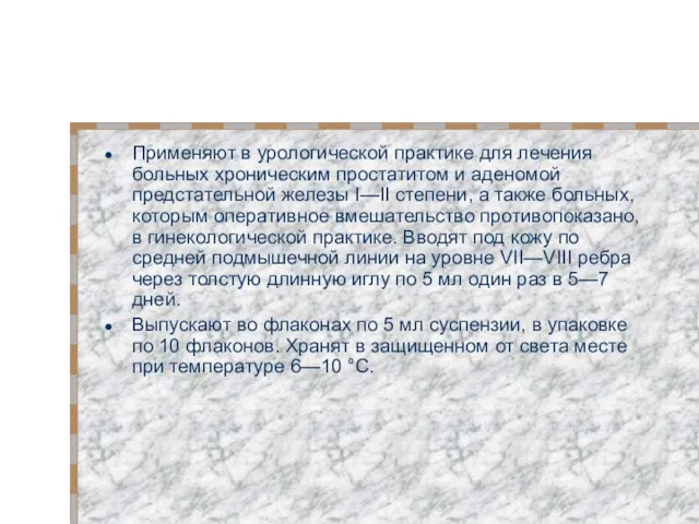 Применяют в урологической практике для лечения больных хроническим простатитом и