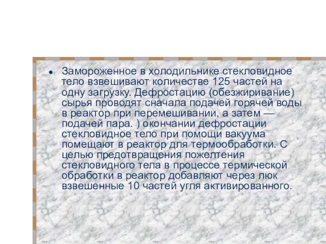 Замороженное в холодильнике стекловидное тело взвешивают количестве 125 частей на