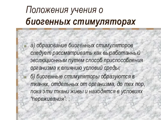 Положения учения о биогенных стимуляторах а) образование биогенных стимуляторов следует