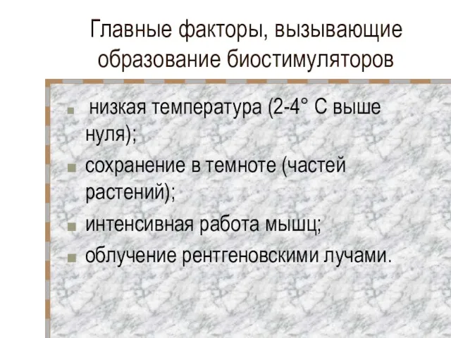 Главные факторы, вызывающие образование биостимуляторов низкая температура (2-4° С выше