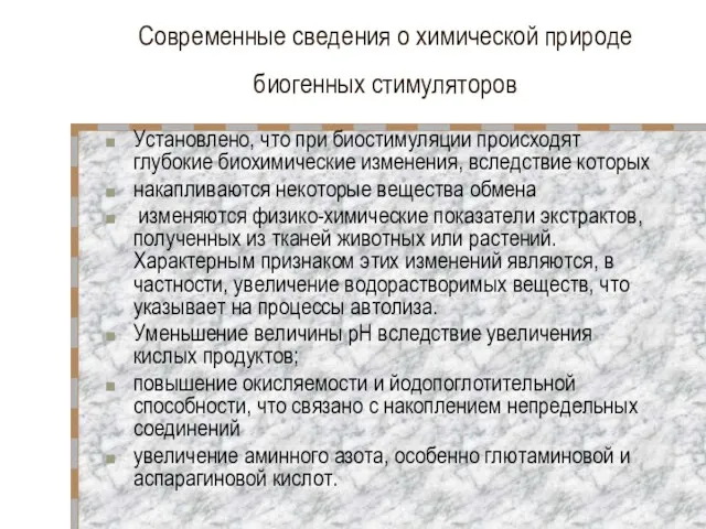 Современные сведения о химической природе биогенных стимуляторов Установлено, что при