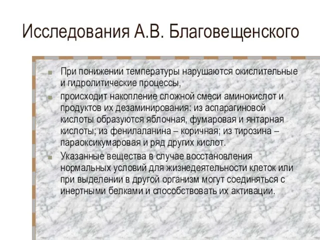 Исследования А.В. Благовещенского При понижении температуры нарушаются окислительные и гидролитические