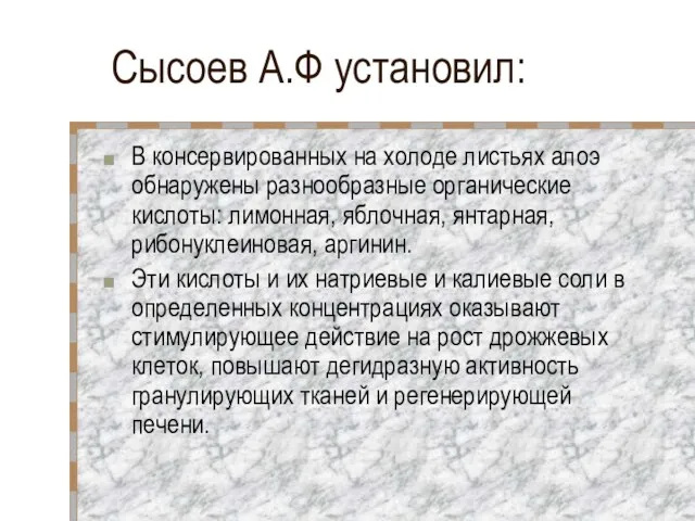 Сысоев А.Ф установил: В консервированных на холоде листьях алоэ обнаружены