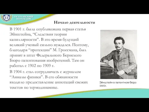 Начало деятельности В 1901 г. была опубликована первая статья Эйнштейна, “Следствия теории капиллярности”.