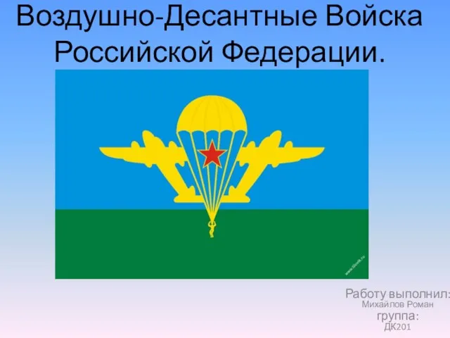 Воздушно-десантные войска РФ