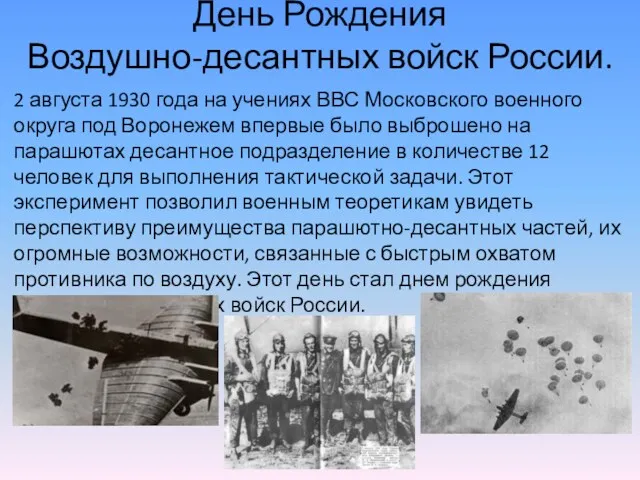 День Рождения Воздушно-десантных войск России. 2 августа 1930 года на