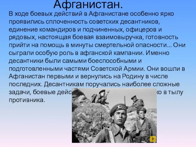 Афганистан. В ходе боевых действий в Афганистане особенно ярко проявились