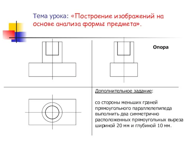 Тема урока: «Построение изображений на основе анализа формы предмета». Опора