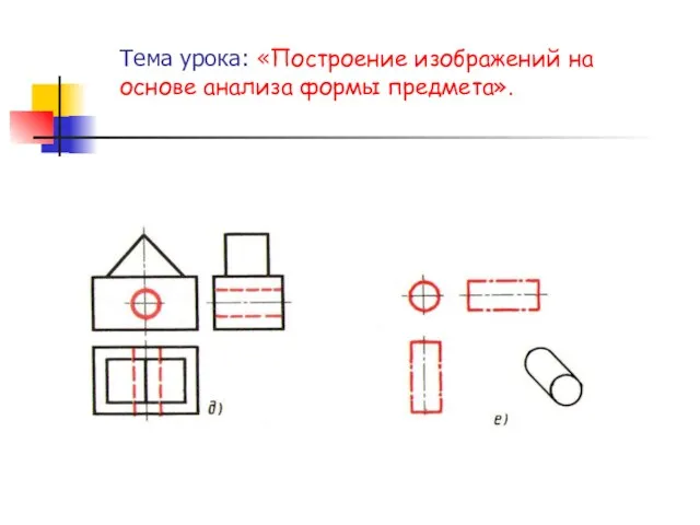 Тема урока: «Построение изображений на основе анализа формы предмета».