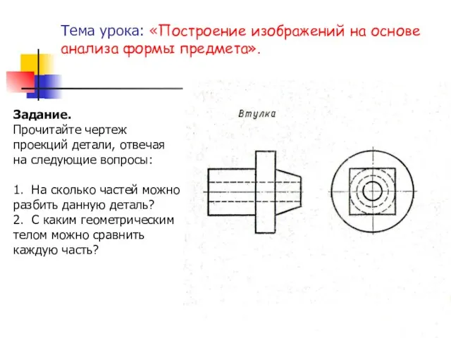 Тема урока: «Построение изображений на основе анализа формы предмета». Задание.