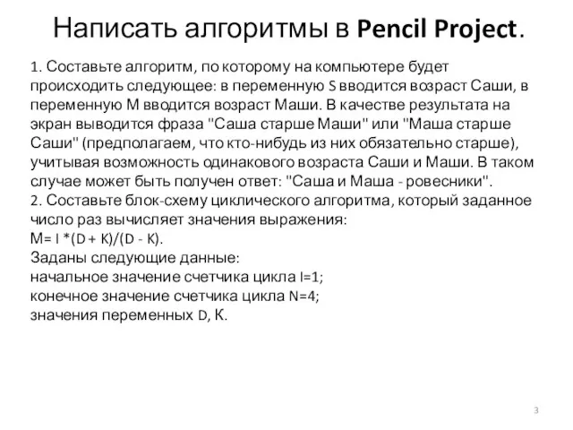 1. Составьте алгоритм, по которому на компьютере будет происходить следующее: