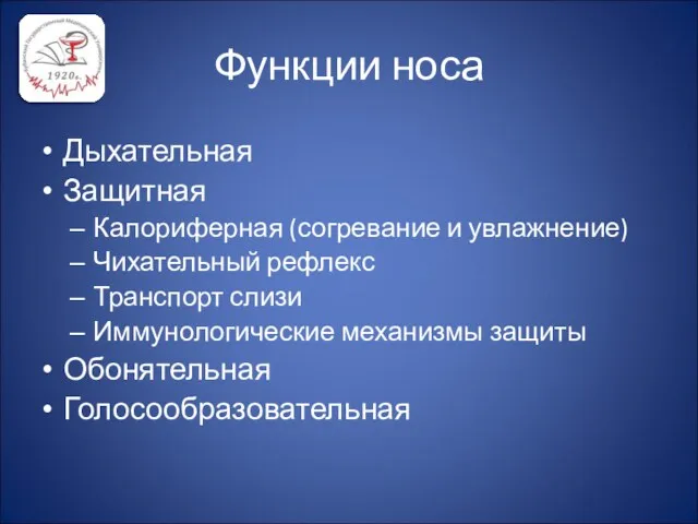 Функции носа Дыхательная Защитная Калориферная (согревание и увлажнение) Чихательный рефлекс