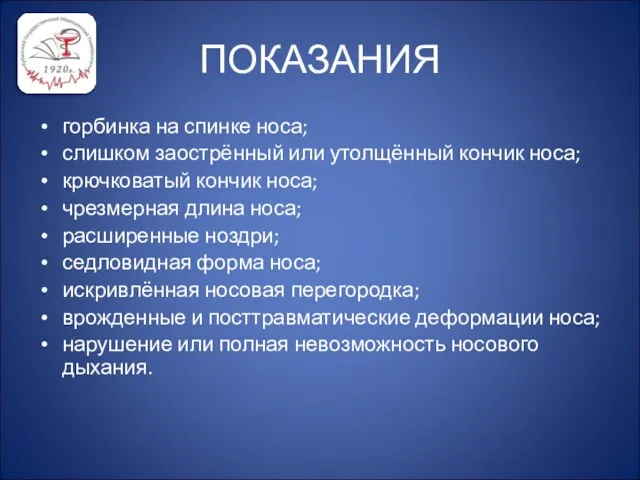 ПОКАЗАНИЯ горбинка на спинке носа; слишком заострённый или утолщённый кончик