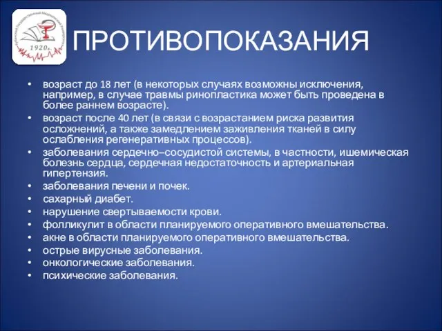 ПРОТИВОПОКАЗАНИЯ возраст до 18 лет (в некоторых случаях возможны исключения,