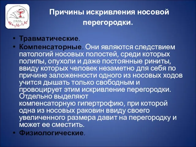 Причины искривления носовой перегородки. Травматические. Компенсаторные. Они являются следствием патологий