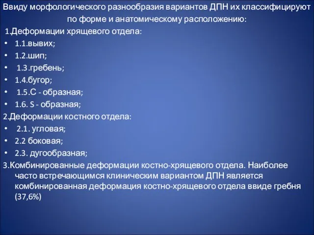 Ввиду морфологического разнообразия вариантов ДПН их классифицируют по форме и