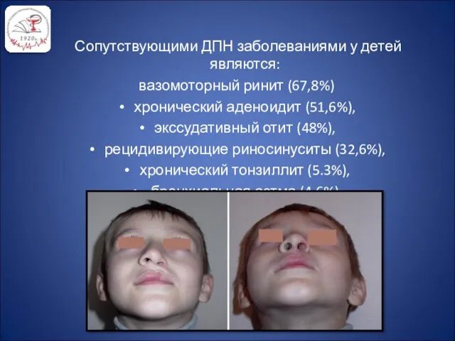 Сопутствующими ДПН заболеваниями у детей являются: вазомоторный ринит (67,8%) хронический