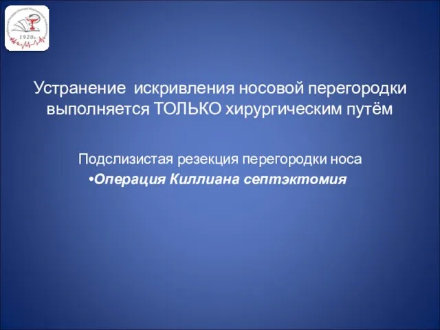 Устранение искривления носовой перегородки выполняется ТОЛЬКО хирургическим путём Подслизистая резекция перегородки носа Операция Киллиана септэктомия