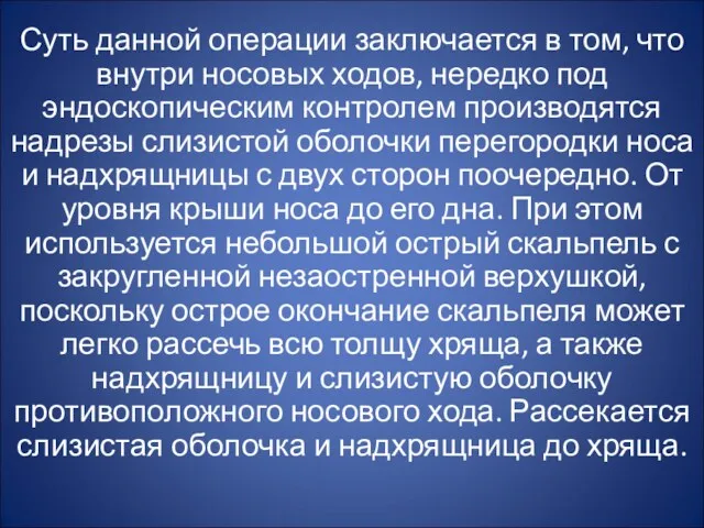 Суть данной операции заключается в том, что внутри носовых ходов,