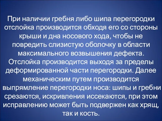 При наличии гребня либо шипа перегородки отслойка производится обходя его