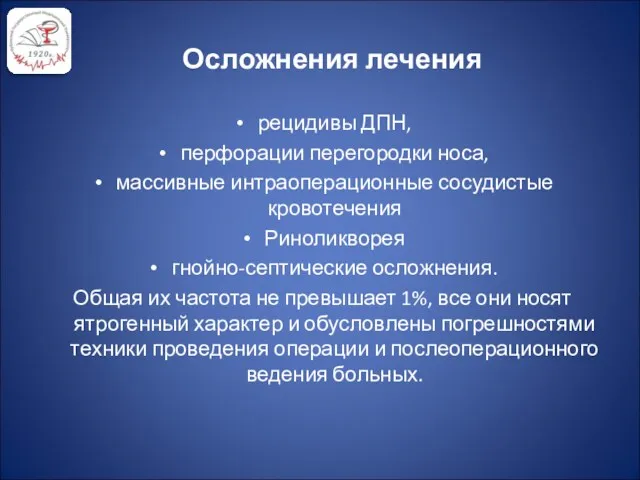 Осложнения лечения рецидивы ДПН, перфорации перегородки носа, массивные интраоперационные сосудистые