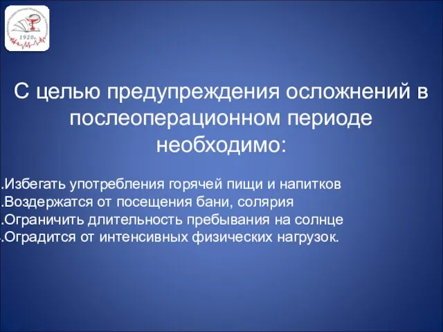 С целью предупреждения осложнений в послеоперационном периоде необходимо: Избегать употребления