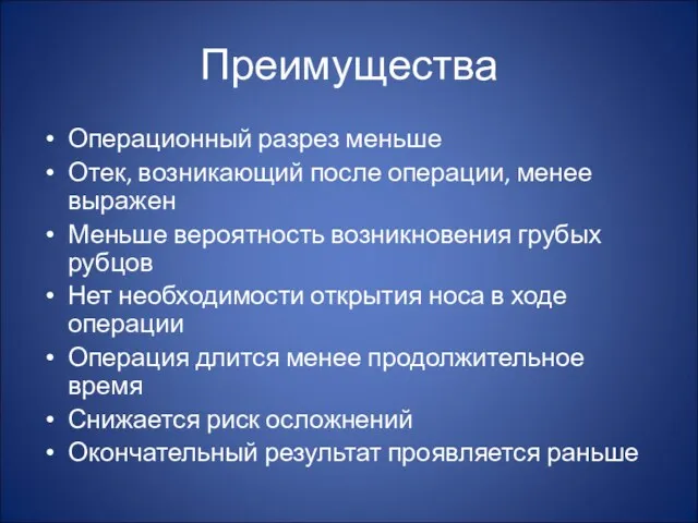 Преимущества Операционный разрез меньше Отек, возникающий после операции, менее выражен