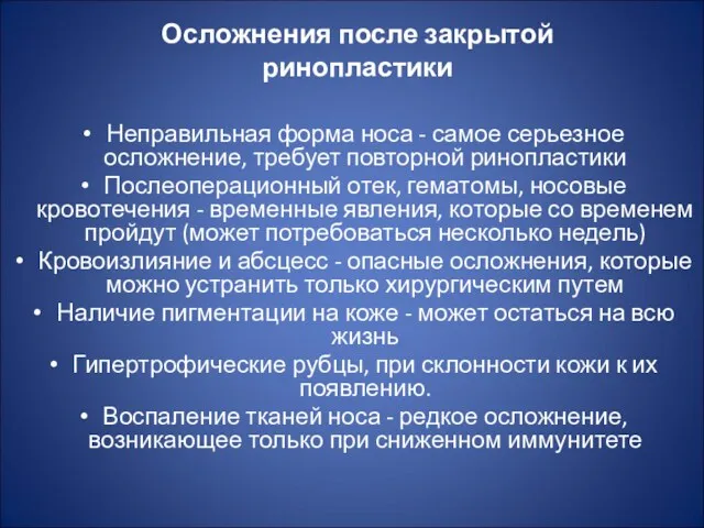 Осложнения после закрытой ринопластики Неправильная форма носа - самое серьезное