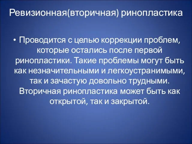 Ревизионная(вторичная) ринопластика Проводится с целью коррекции проблем, которые остались после