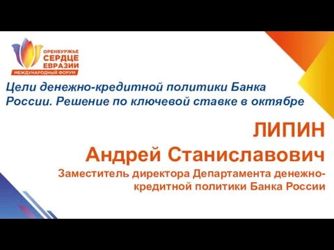 ЛИПИН Андрей Станиславович Заместитель директора Департамента денежно-кредитной политики Банка России