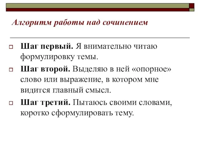 Алгоритм работы над сочинением Шаг первый. Я внимательно читаю формулировку