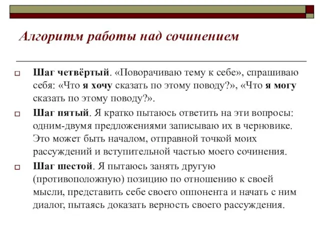 Алгоритм работы над сочинением Шаг четвёртый. «Поворачиваю тему к себе»,