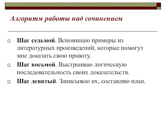 Алгоритм работы над сочинением Шаг седьмой. Вспоминаю примеры из литературных