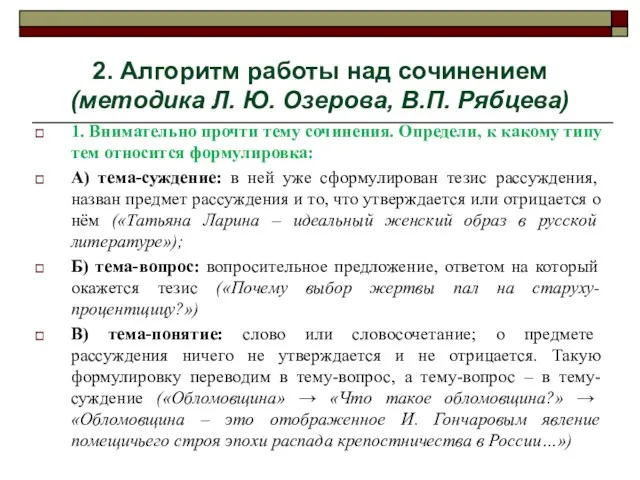 2. Алгоритм работы над сочинением (методика Л. Ю. Озерова, В.П.