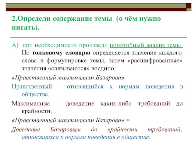 2.Определи содержание темы (о чём нужно писать). А) при необходимости