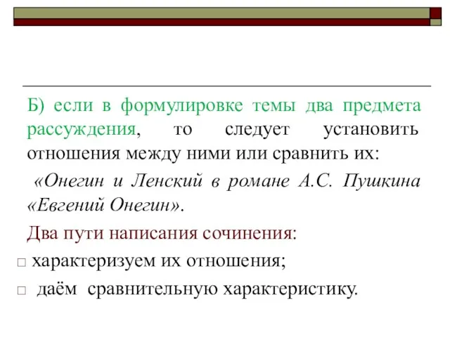 Б) если в формулировке темы два предмета рассуждения, то следует