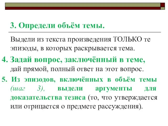 3. Определи объём темы. Выдели из текста произведения ТОЛЬКО те