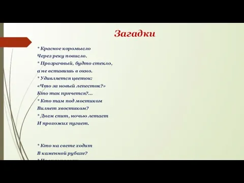 Загадки * Красное коромысло Через реку повисло. * Прозрачный, будто