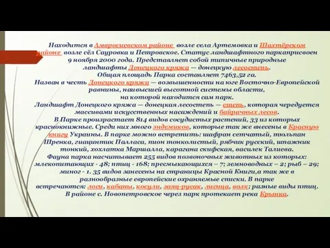 Находится в Амвросиевском районе возле села Артемовка и Шахтёрском районе