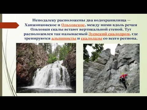 Неподалеку расположены два водохранилища — Ханжонковское и Ольховское, между ними