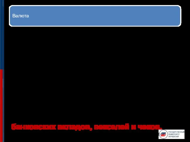 Валюта В узком смысле национальные денежные единицы, опосредующие международные экономические