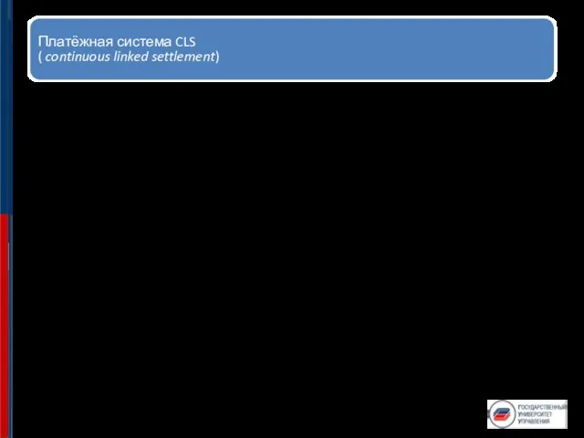 Платёжная система CLS ( continuous linked settlement) Данная платёжная система