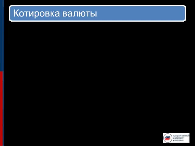 Прямая котировка(ПК) определенное фиксированное количество иностранной валюты (1, 100, 1000,