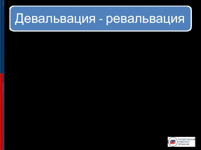 Девальва́ция (лат. de — понижение; лат. valeo — иметь значение,