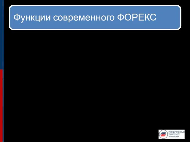 Обеспечение своевременности международных расчётов. Создание возможностей для защиты от валютных